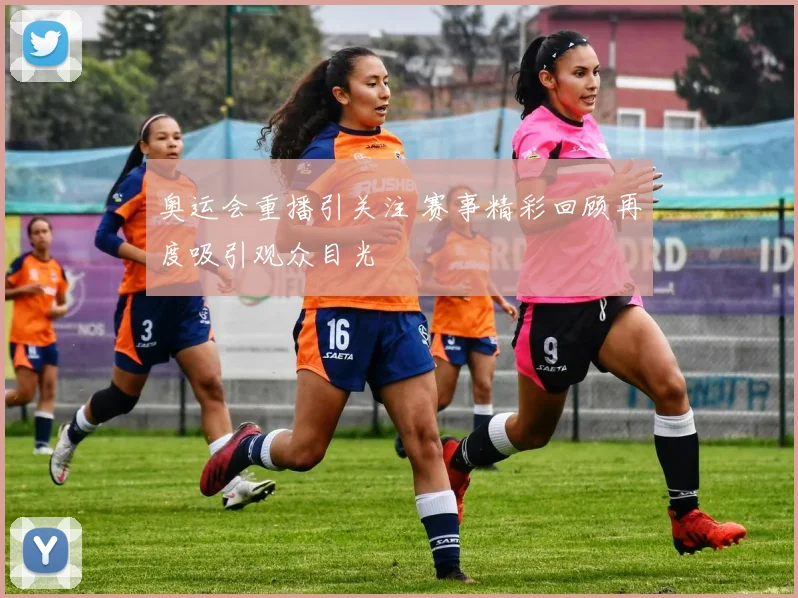 奥运会重播引关注 赛事精彩回顾再度吸引观众目光