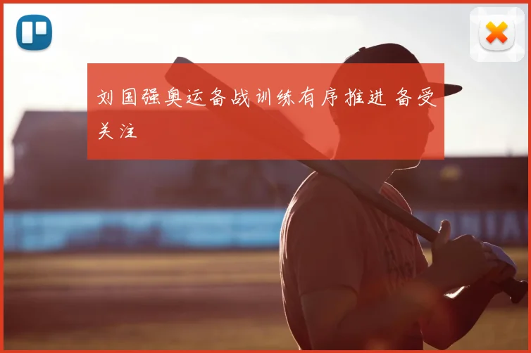 刘国强奥运备战训练有序推进 备受关注