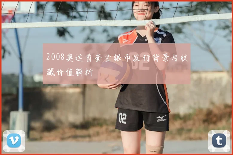 2008奥运首套金银币发行背景与收藏价值解析