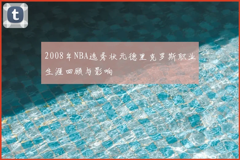 2008年NBA选秀状元德里克罗斯职业生涯回顾与影响