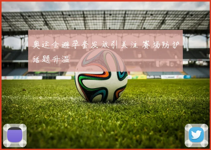 奥运会避孕套发放引关注 赛场防护话题升温