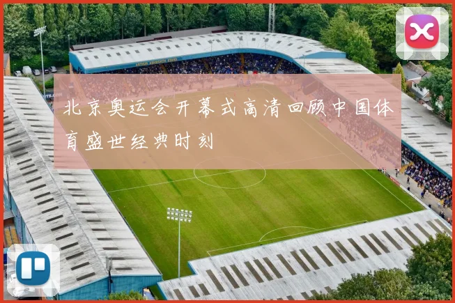北京奥运会开幕式高清回顾中国体育盛世经典时刻
